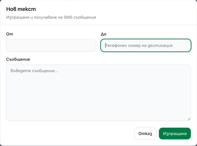 Нов текст: От; До; Съобщение