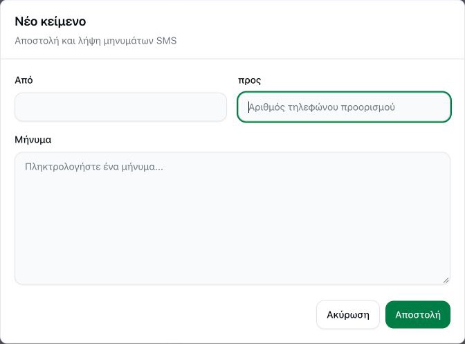 Νέο κείμενο: Από; προς; Μήνυμα
