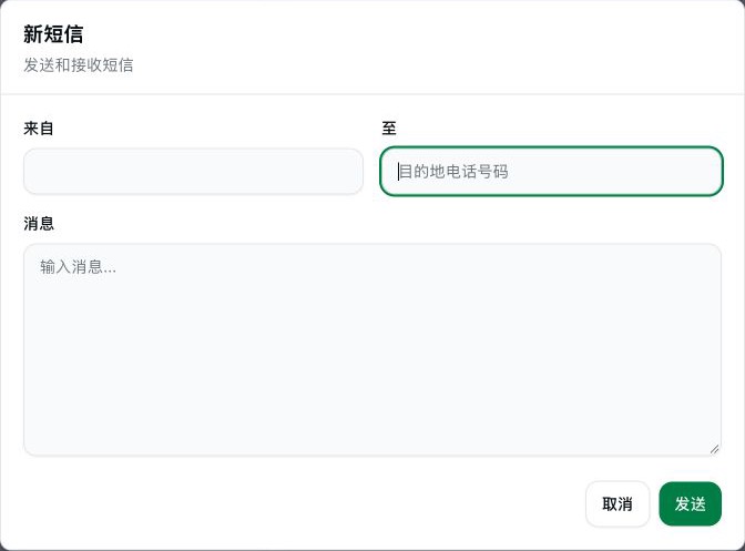 新短信: 来自; 至; 消息