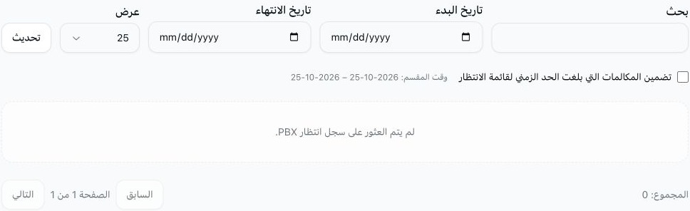 تقرير المكالمات المتروكة في قائمة الانتظار مع حقول بحث وتاريخ فارغة، وخيار انتهاء المهلة غير محدد، ودون سجل مطابق.