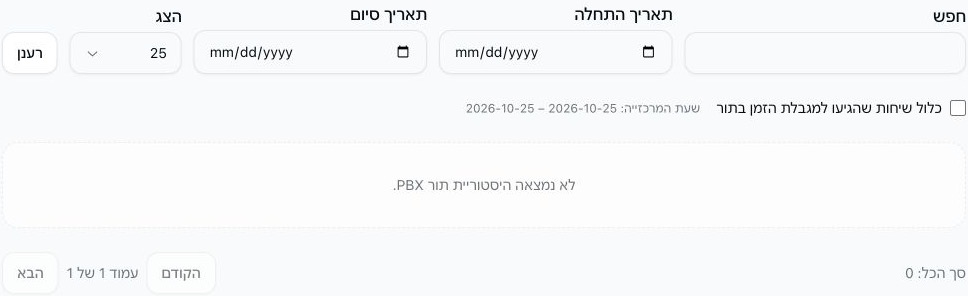 דוח שיחות שננטשו בתור עם מסנני חיפוש ותאריכים ריקים, אפשרות הכללת חריגות ממגבלת הזמן לא מסומנת וללא היסטוריה תואמת.