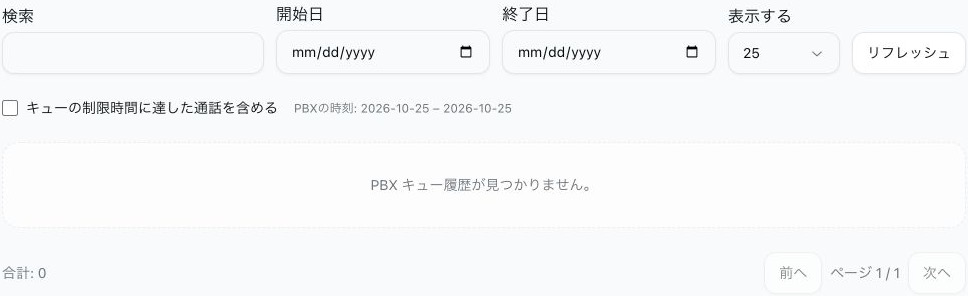 検索欄と日付フィルターが空白で、タイムアウトの選択肢がオフになっており、一致する履歴がない放棄されたキュー通話のレポート。