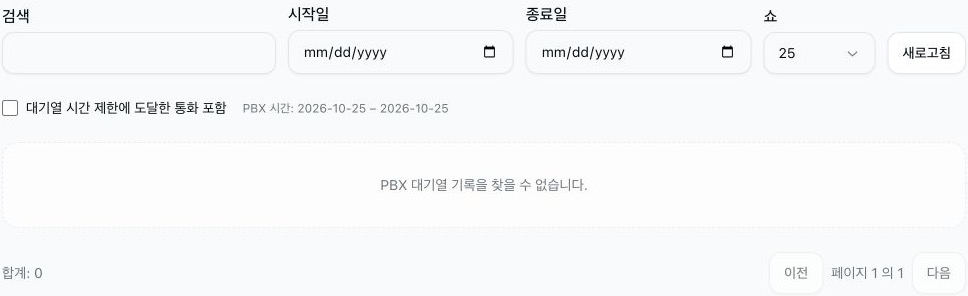 검색 및 날짜 필터가 비어 있고, 시간 초과 옵션이 선택되지 않았으며, 일치하는 기록이 없는 포기된 대기열 통화 보고서.