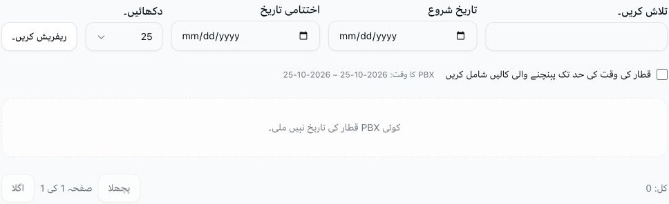 قطار میں ترک کی گئی کالوں کی رپورٹ جس میں تلاش اور تاریخ کے فلٹر خالی ہیں، وقت کی حد پوری ہونے کا اختیار غیر منتخب ہے اور کوئی مماثل سابقہ ریکارڈ موجود نہیں۔